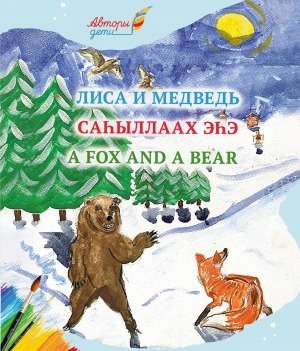Обложка Электронного документа: Лиса и медведь = Саһыллаах эһэ = A fox and a bear: книжка-картинка по мотивам якутской народной сказки