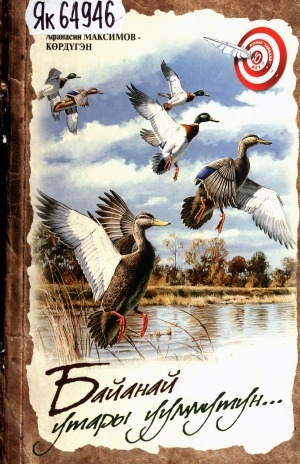 Обложка Электронного документа: Байанай утары ууммутун...