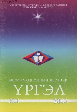 Обложка Электронного документа: Үргэл: ежеквартальный информационный вестник
