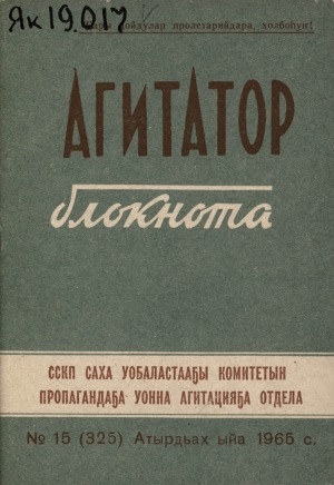 Обложка Электронного документа: Агитатор блокнота