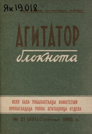 Обложка Электронного документа: Агитатор блокнота