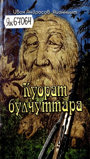 Обложка Электронного документа: Куорат булчуттара