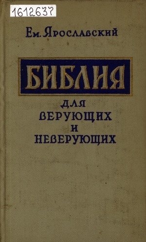 Обложка Электронного документа: Библия для верующих и неверующих