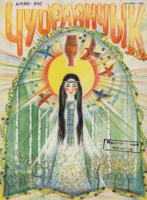 Обложка Электронного документа: Чуораанчык: алын сүһүөх кылаас оҕолоругар аналлаах сурунаал