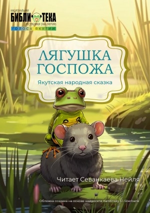 Обложка Электронного документа: Лягушка Госпожа: якутская народная сказка. [аудиозапись]