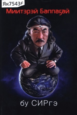 Обложка Электронного документа: Бу сиргэ