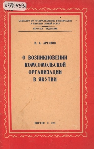 Обложка Электронного документа: О возникновении комсомольской организации в Якутии