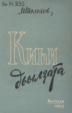 Обложка Электронного документа: Киһи дьылҕата: кэпсээн