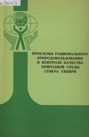 Обложка Электронного документа: Проблемы рационального природопользования и контроля качества природной среды Севера Сибири: сборник научных трудов