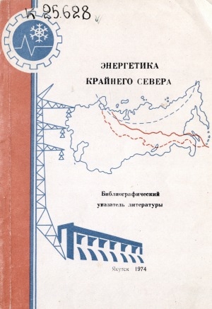 Обложка Электронного документа: Энергетика Крайнего Севера