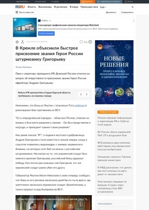 Обложка Электронного документа: В Кремле объяснили быстрое присвоение звания Героя России штурмовику Григорьеву: [из Якутии]