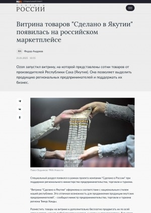 Обложка Электронного документа: Витрина товаров "Сделано в Якутии" появилась на российском маркетплейсе: [Озон]