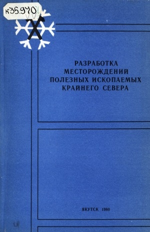 Обложка Электронного документа: Разработка месторождений полезных ископаемых Крайнего Севера: (сборник научных трудов)