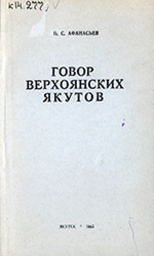 Обложка Электронного документа: Говор верхоянских якутов