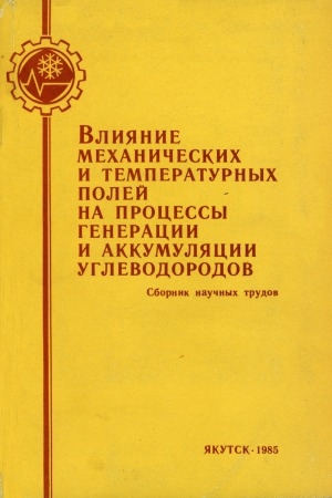 Обложка Электронного документа: Влияние механических и температурных полей на процессы генерации и аккумуляции углеводородов: сборник научных трудов
