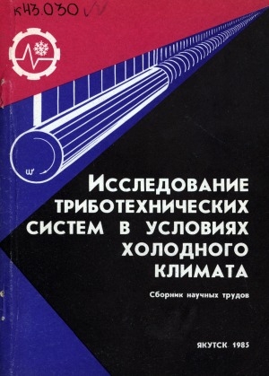 Обложка Электронного документа: Исследование триботехнических систем в условиях холодного климата