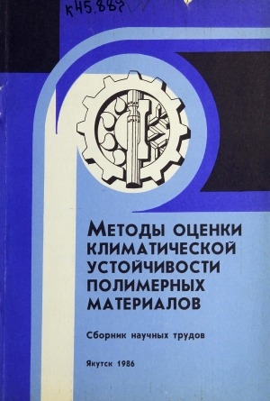 Обложка Электронного документа: Методы оценки климатической устойчивости полимерных материалов