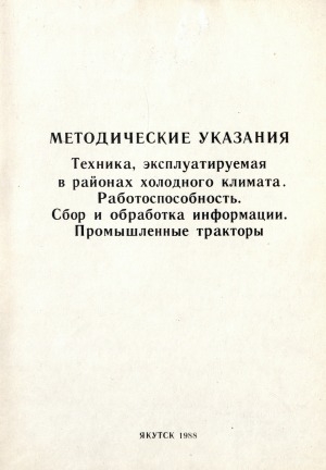 Обложка Электронного документа: Техника, эксплуатируемая в районах холодного климата. Работоспособность. Сбор и обработка информации. Промышленные тракторы