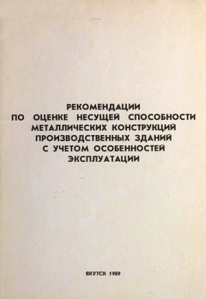 Обложка Электронного документа: Рекомендации по оценке несущей способности металлических конструкций производственных зданий с учетом особенностей эксплуатации