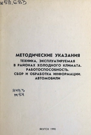 Обложка Электронного документа: Техника, эксплуатируемая в районах холодного климата. Работоспособность. Сбор и обработка информации. Автомобили