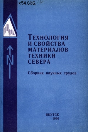 Обложка Электронного документа: Технология и свойства материалов техники Севера