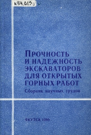 Обложка Электронного документа: Прочность и надежность экскаваторов для открытых горных работ