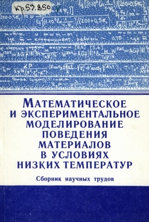 Обложка Электронного документа: Математическое и экспериментальное моделирование поведения материалов в условиях низких температур: сборник научных трудов