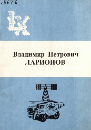 Обложка Электронного документа: Владимир Петрович Ларионов: к 60-летию со дня рождения
