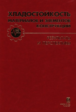 Обложка Электронного документа: Хладостойкость материалов и элементов конструкций: результаты и перспективы