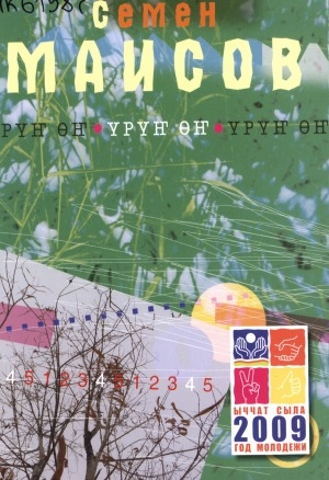 Обложка Электронного документа: Үрүҥ өҥ: хоһооннор