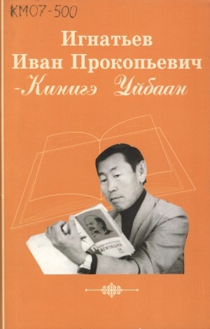 Обложка Электронного документа: Игнатьев Иван Прокопьевич - Кинигэ Уйбаан