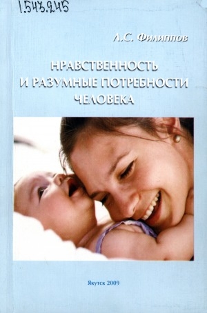 Обложка Электронного документа: Нравственность и разумные потребности человека