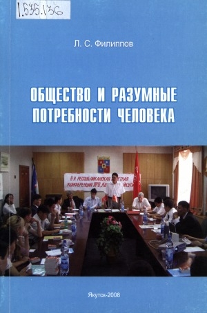 Обложка Электронного документа: Общество и разумные потребности человека