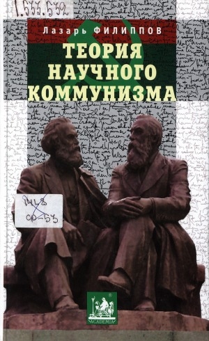 Обложка Электронного документа: Теория научного коммунизма