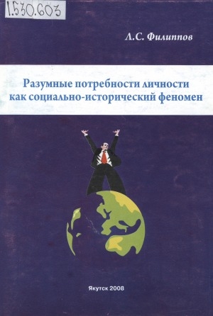 Обложка Электронного документа: Разумные потребности личности как социально-исторический феномен