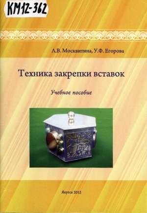 Обложка Электронного документа: Техника закрепки вставок: учебное пособие