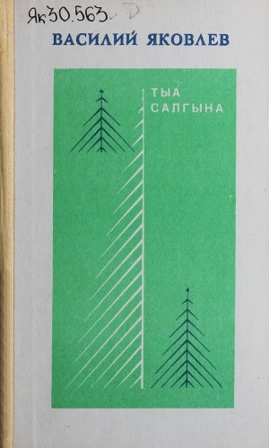 Обложка Электронного документа: Тыа салгына: кэпсээннэр