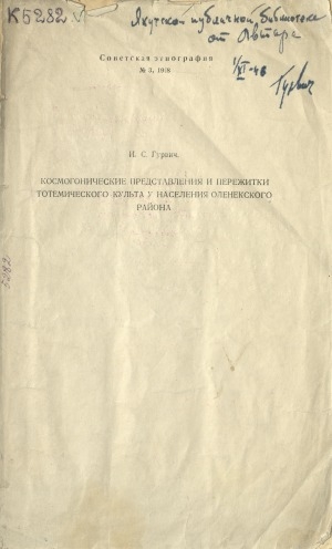 Обложка Электронного документа: Космогонические представления и пережитки тотемического культа у населения Оленекского района