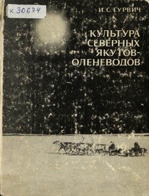 Обложка Электронного документа: Культура северных якутов-оленеводов. К вопросу о поздних этапах формирования якутского народа
