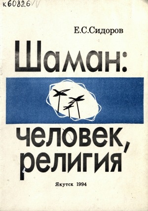 Обложка Электронного документа: Шаман: человек, религия