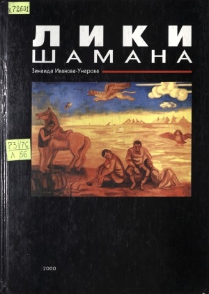 Обложка Электронного документа: Лики шамана = Images of a shaman