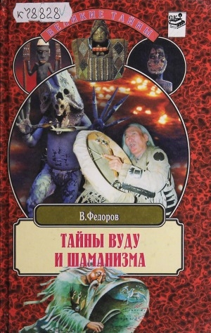Обложка Электронного документа: Тайны вуду и шаманизма