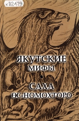 Обложка Электронного документа: Якутские мифы = Caха өс-номохторо: [сборник]