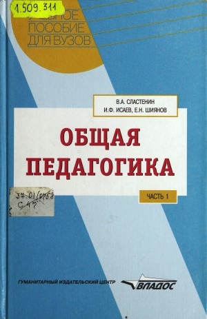 Обложка Электронного документа: Общая педагогика: учебное пособие для студентов по дисциплине "Педагогика" цикла "Общепрофессиональные дисциплины" вузов, обучающихся по педагогическим специальностям. в 2 частях <br/> Ч. 1