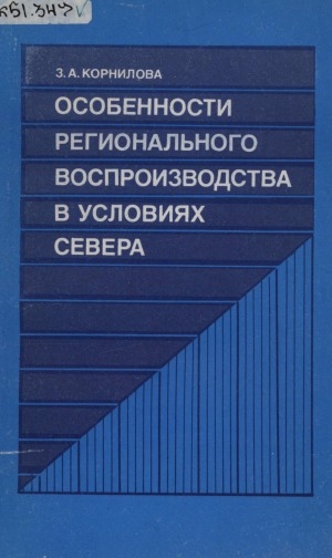 Обложка Электронного документа: Особенности регионального воспроизводства в условиях Севера