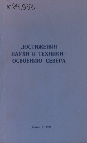 Обложка Электронного документа: Достижения науки и техники - освоению Севера: подборка популярных сообщений. [сборник]