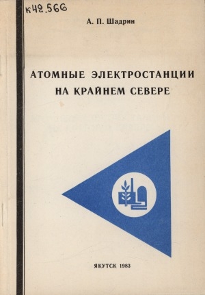 Обложка Электронного документа: Атомные электростанции на Крайнем Севере