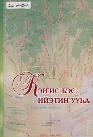 Обложка Электронного документа: Кэҥис Бэс ийэтин ууһа
