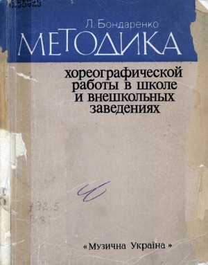Обложка Электронного документа: Методика хореографической работы в школе и внешкольных заведениях
