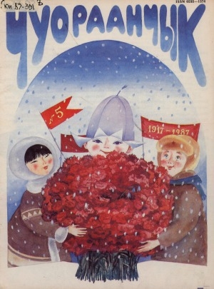 Обложка Электронного документа: Чуораанчык: алын сүһүөх кылаас оҕолоругар аналлаах сурунаал